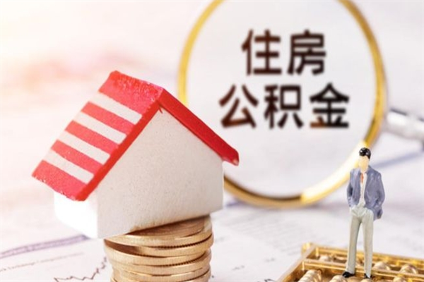 枣阳公积金提出新规定（2020年住房公积金提取范围及新规定）