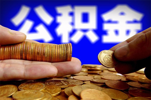 枣阳公积金可以提多少（住房公积金能提出多少钱）