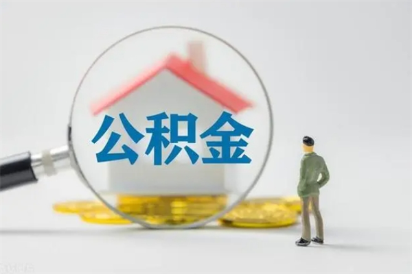 枣阳个人如何领取公积金（个人领取住房公积金流程）