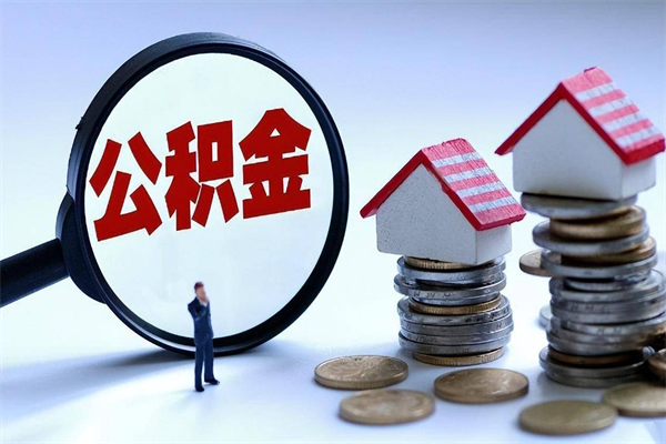 枣阳套取住房封存公积金（套取住房公积金是什么意思）