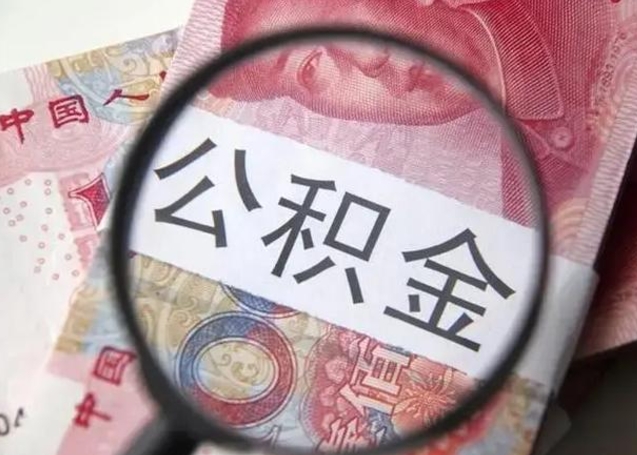 枣阳离职后能提出公积金吗（离职后能提取公积金吗?）