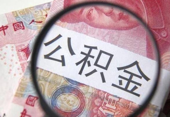 枣阳本地人住房公积金可以取吗（本地人公积金可以提取吗）