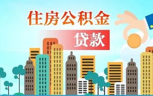 枣阳个人住房公积金可以取吗（公积金个人是否可以提取）