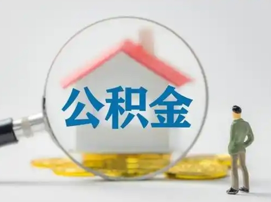 枣阳怎么领取个人公积金（怎么领取住房公积金?）