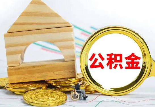 枣阳离职后如何公积金取（离职后公积金取出流程）