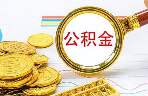 枣阳住房公积金如何一次性提（公积金一次性提取方法）